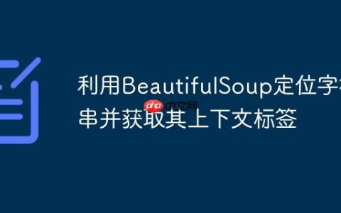 利用BeautifulSoup定位字符串并获取其上下文标签