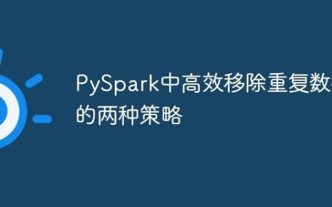 PySpark中高效移除重复数据的两种策略