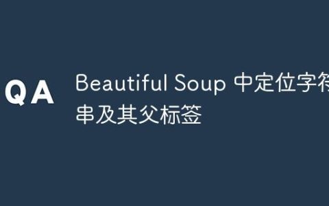 Beautiful Soup 中定位字符串及其父标签