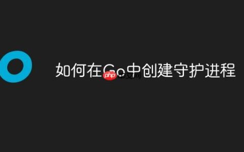 如何在Go中创建守护进程