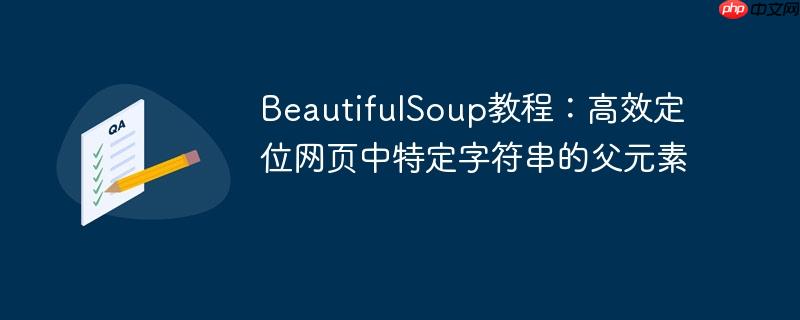 BeautifulSoup教程:高效定位网页中特定字符串的父元素