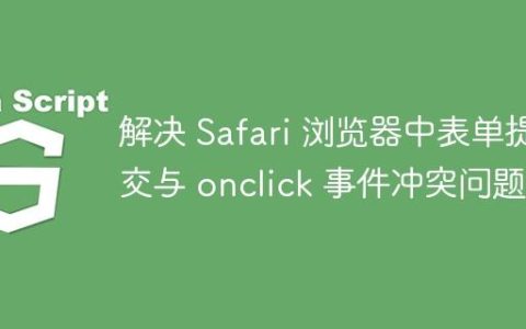 解决 Safari 浏览器中表单提交与 onclick 事件冲突问题