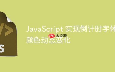 JavaScript 实现倒计时字体颜色动态变化