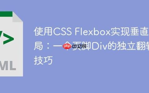 使用CSS Flexbox实现垂直布局：一个页脚Div的独立翻转技巧