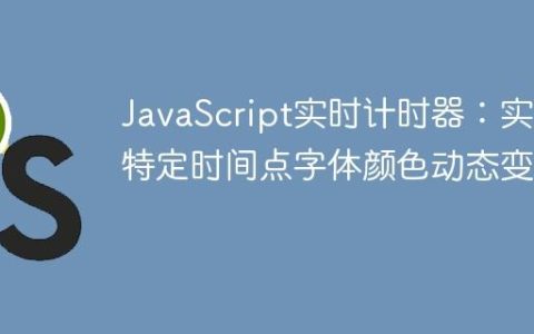 JavaScript实时计时器：实现特定时间点字体颜色动态变化
