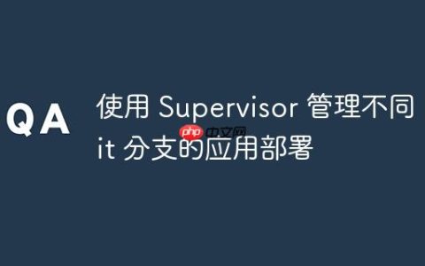 使用 Supervisor 管理不同 Git 分支的应用部署