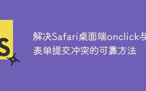 解决Safari桌面端onclick与表单提交冲突的可靠方法
