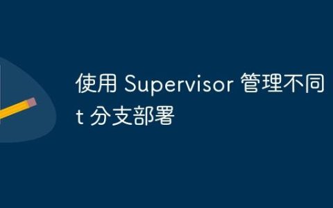 使用 Supervisor 管理不同 Git 分支部署