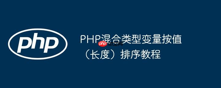 PHP混合类型变量按值(长度)排序教程