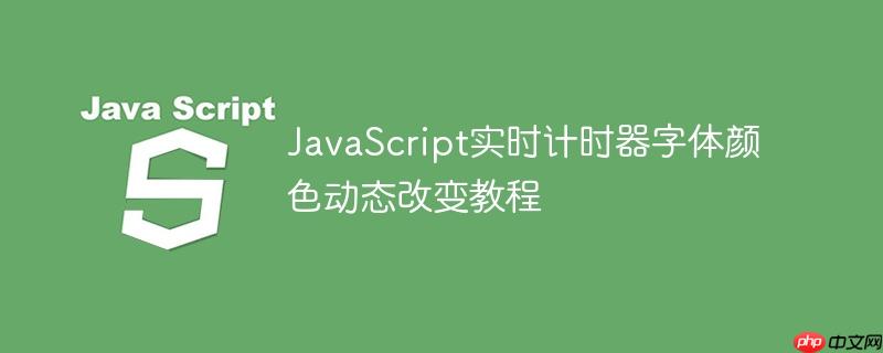 JavaScript实时计时器字体颜色动态改变教程