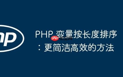 PHP 变量按长度排序：更简洁高效的方法
