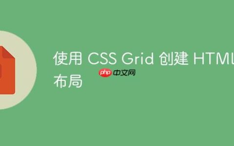使用 CSS Grid 创建 HTML 布局