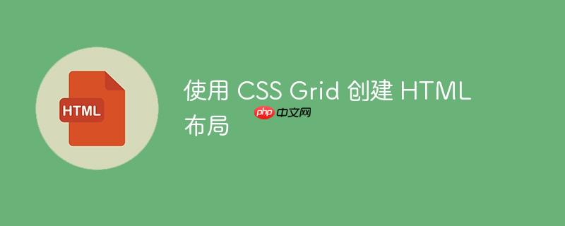 使用 css grid 创建 html 布局