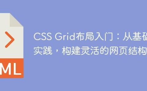 CSS Grid布局入门：从基础到实践，构建灵活的网页结构