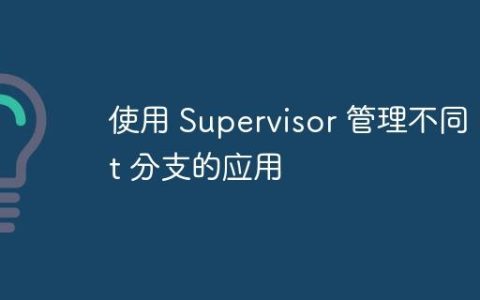 使用 Supervisor 管理不同 Git 分支的应用