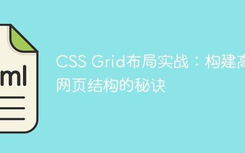 CSS Grid布局实战：构建高效网页结构的秘诀