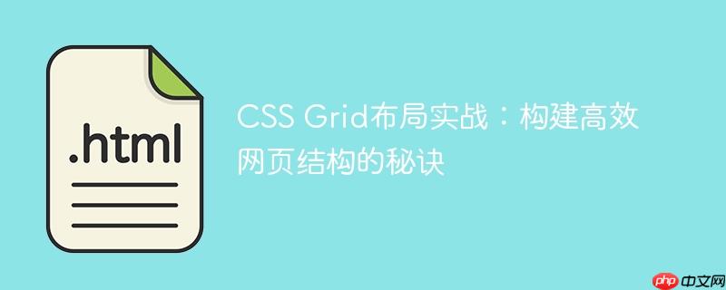CSS Grid布局实战:构建高效网页结构的秘诀