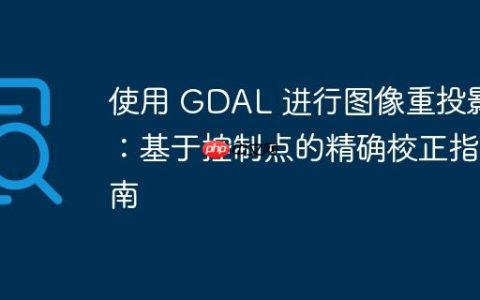 使用 GDAL 进行图像重投影：基于控制点的精确校正指南