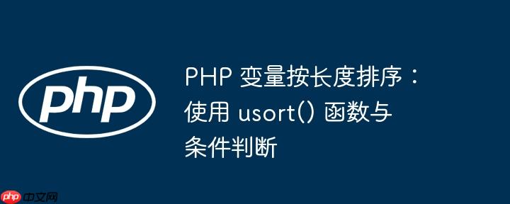 php 变量按长度排序:使用 usort() 函数与条件判断