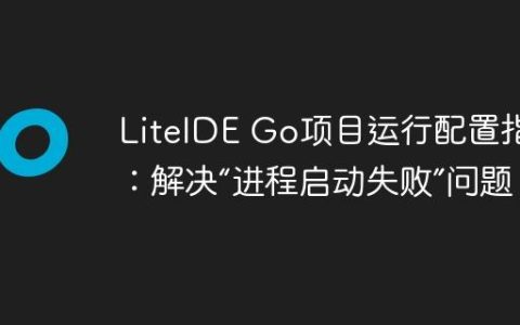 LiteIDE Go项目运行配置指南：解决“进程启动失败”问题