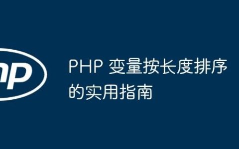 PHP 变量按长度排序的实用指南