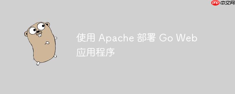 使用 apache 部署 go web 应用程序