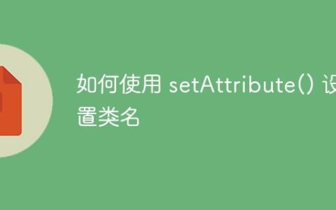 如何使用 setAttribute() 设置类名
