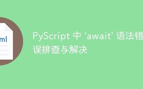 PyScript 中 ‘await’ 语法错误排查与解决
