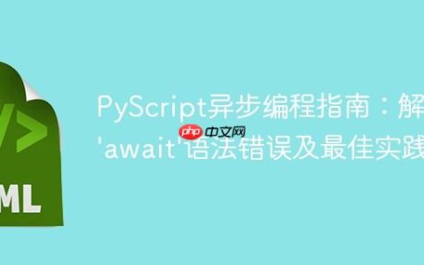 PyScript异步编程指南：解决’await’语法错误及最佳实践