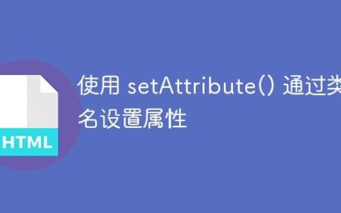 使用 setAttribute() 通过类名设置属性