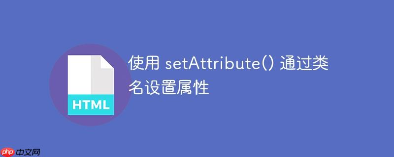 使用 setattribute() 通过类名设置属性