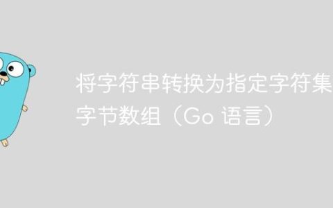 将字符串转换为指定字符集的字节数组（Go 语言）