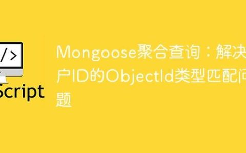 Mongoose聚合查询：解决用户ID的ObjectId类型匹配问题