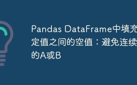 Pandas DataFrame中填充特定值之间的空值：避免连续的A或B