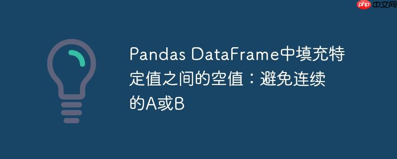 pandas dataframe中填充特定值之间的空值:避免连续的a或b