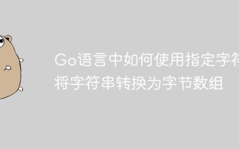 Go语言中如何使用指定字符集将字符串转换为字节数组