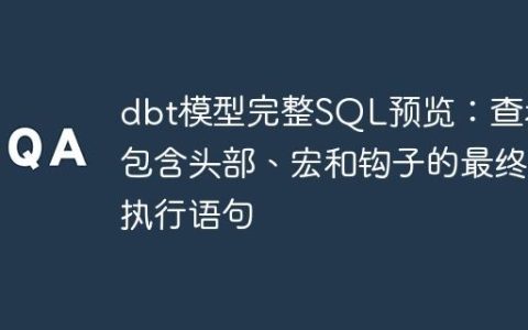 dbt模型完整SQL预览：查看包含头部、宏和钩子的最终执行语句