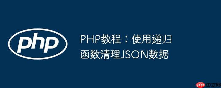 php教程:使用递归函数清理json数据