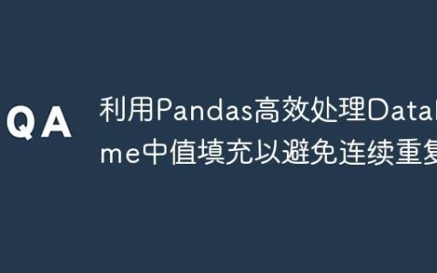 利用Pandas高效处理DataFrame中值填充以避免连续重复