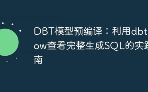 DBT模型预编译：利用dbt show查看完整生成SQL的实践指南