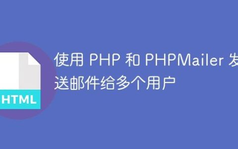 使用 PHP 和 PHPMailer 发送邮件给多个用户