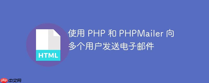 使用 php 和 phpmailer 向多个用户发送电子邮件