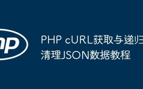 PHP cURL获取与递归清理JSON数据教程