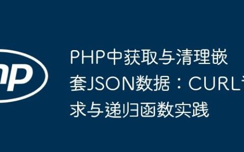 PHP中获取与清理嵌套JSON数据：CURL请求与递归函数实践