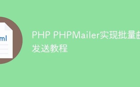 PHP PHPMailer实现批量邮件发送教程