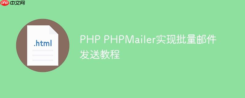 PHP PHPMailer实现批量邮件发送教程