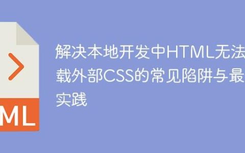 解决本地开发中HTML无法加载外部CSS的常见陷阱与最佳实践