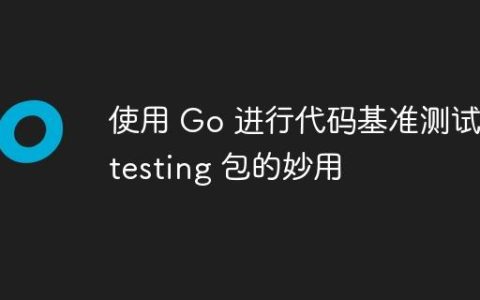 使用 Go 进行代码基准测试：testing 包的妙用