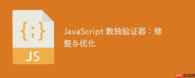 javascript 数独验证器:修复与优化