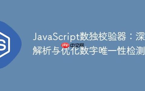 JavaScript数独校验器：深入解析与优化数字唯一性检测